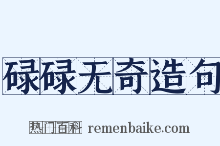 碌碌无奇造句是什么意思的图片